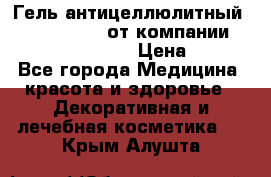 Гель антицеллюлитный Active Control от компании NL International. › Цена ­ 690 - Все города Медицина, красота и здоровье » Декоративная и лечебная косметика   . Крым,Алушта